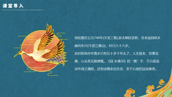 新中国风回乡偶书通用PPT模板