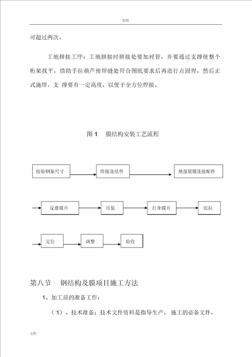 七字形膜结构车棚施工组织设计与方案设计