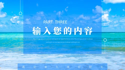 蓝天白云大海盛夏美好时光通用PPT模板