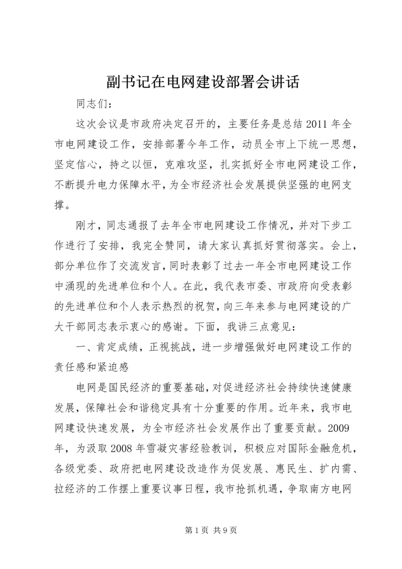 副书记在电网建设部署会讲话.docx