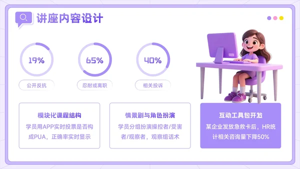 紫色3D风反职场PUA运动公益讲座PPT模板