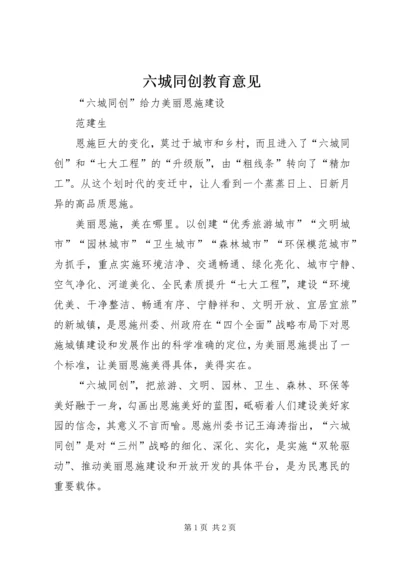 六城同创教育意见 (2).docx