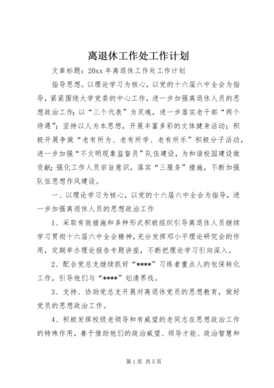 离退休工作处工作计划.docx