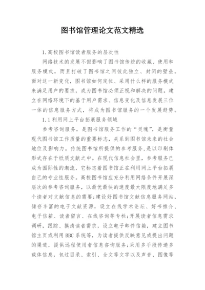 图书馆管理论文范文精选.docx