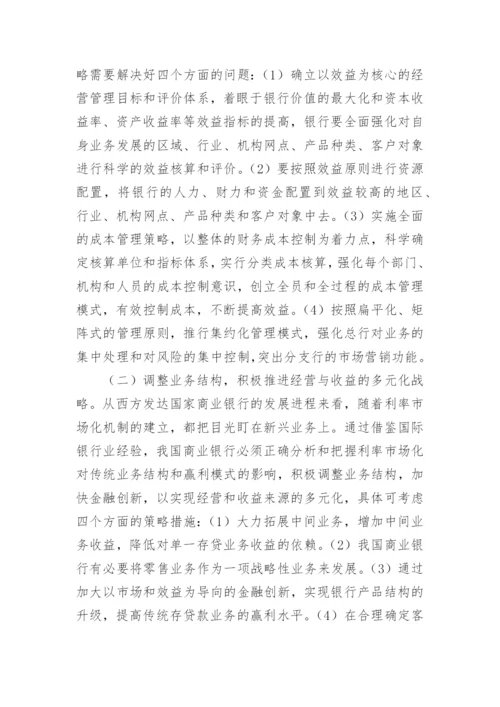 利率市场化对我国商业银行的影响及应对策略论文.docx