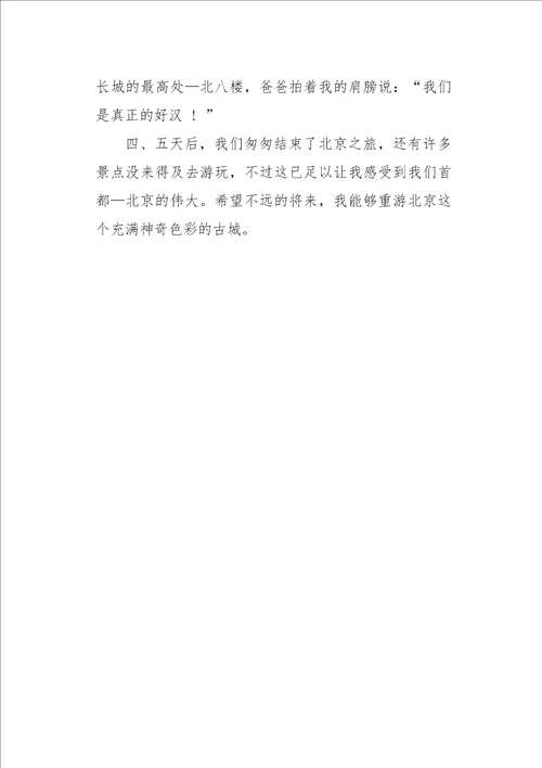 六年级作文叙事北京游记500字