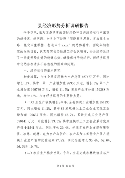 县经济形势分析调研报告 (2).docx