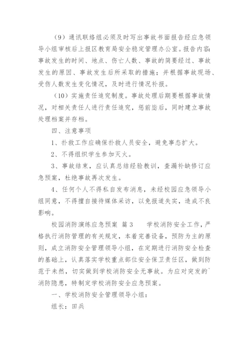 校园消防演练应急预案.docx