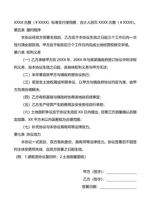 土地承包经营权转让协议
