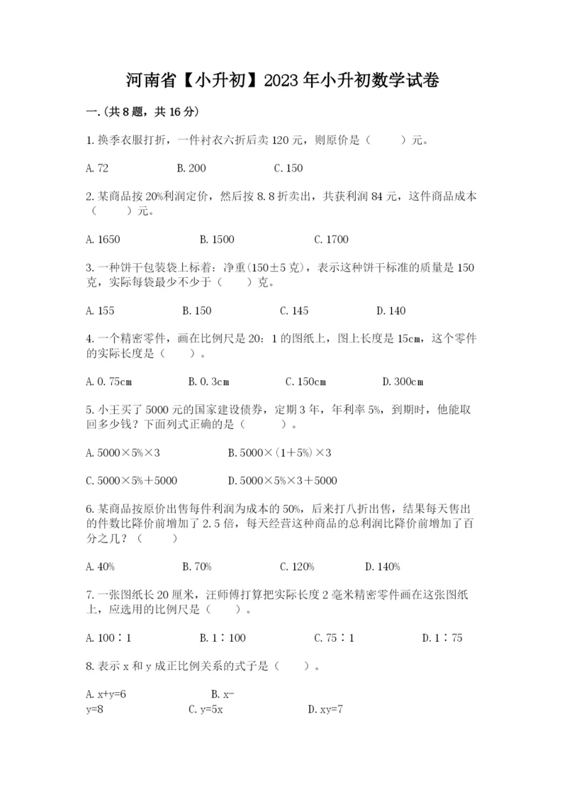 河南省【小升初】2023年小升初数学试卷及答案【精选题】.docx