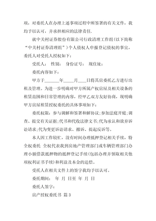 房产授权委托书集锦八篇