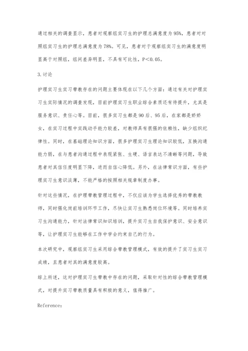 护理实习生带教存在的问题与探讨.docx