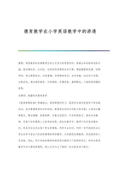 德育教学在小学英语教学中的渗透.docx