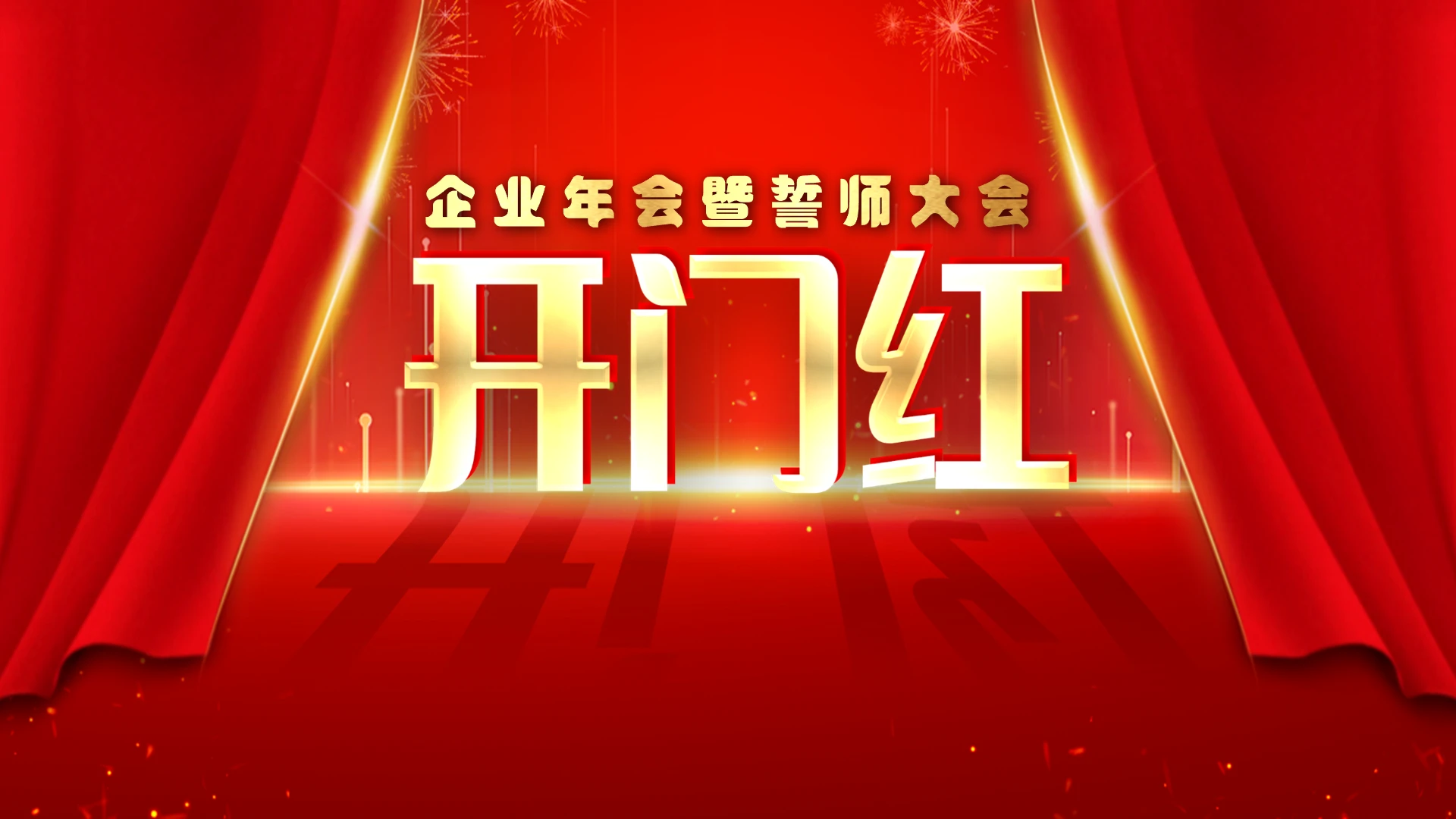 红色简约大气2021开门红企业年会暨誓师大会PPT模板