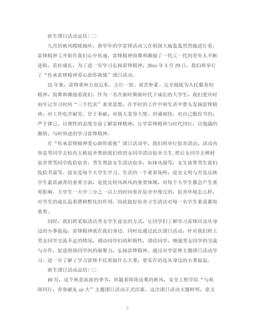 精编之关于新生的团日活动总结范文.docx