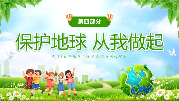 绿色清新卡通儿童珍爱地球守护家园4月22世界地球日主题班会P