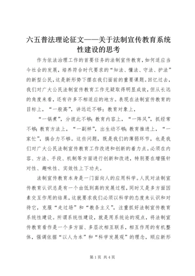 六五普法理论征文——关于法制宣传教育系统性建设的思考 (2).docx