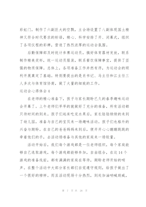 运动会心得体会(15篇).docx