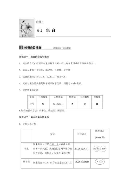 2019版数学浙江省学业水平考试专题复习(精美WORD-全解析)：必修1-§1.docx