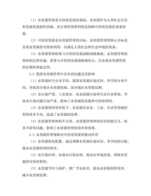 水资源管理与可持续发展的关系研究
