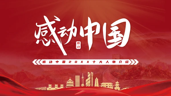 感动中国劳模十大人物通用PPT模板