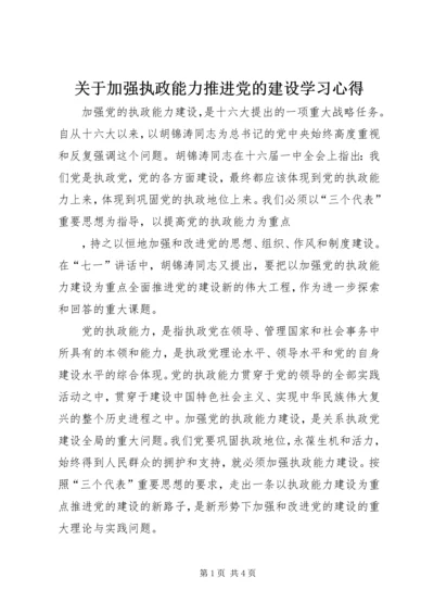 关于加强执政能力推进党的建设学习心得.docx