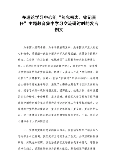 在理论学习中心组主题教育集中学习交流研讨时的发言例文