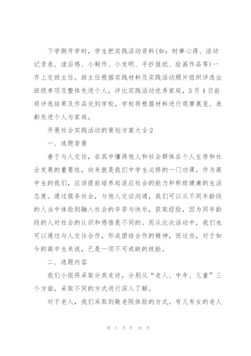 开展社会实践活动的策划方案大全.docx