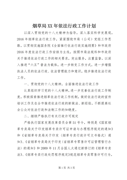 烟草局XX年依法行政工作计划.docx