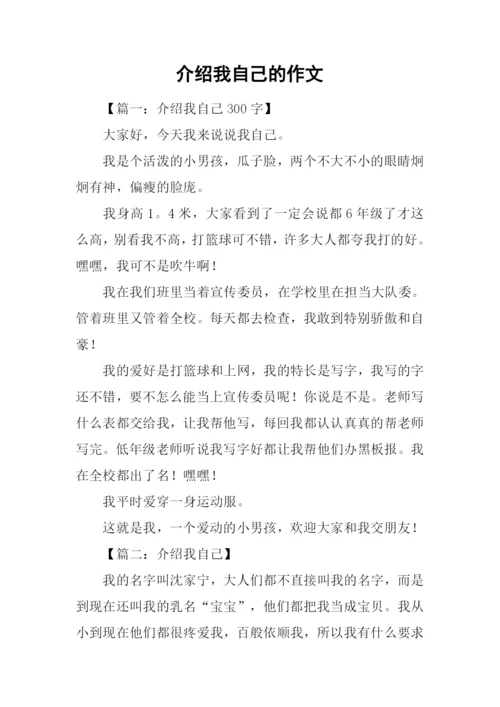 介绍我自己的作文.docx