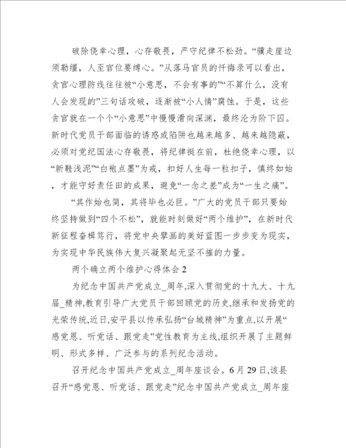 两个确立两个维护心得体会范文五篇