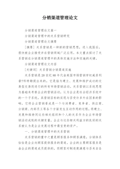 分销渠道管理论文.docx