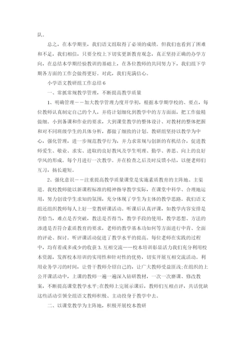 小学语文教研组工作总结(汇编15篇).docx