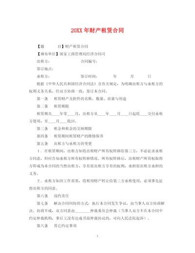 2023年财产租赁合同.docx