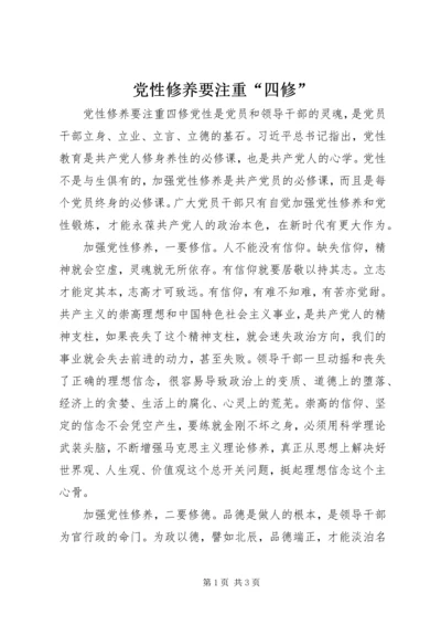 党性修养要注重“四修”.docx
