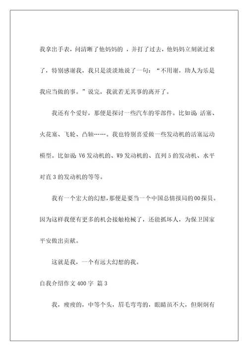 自我介绍作文400字13