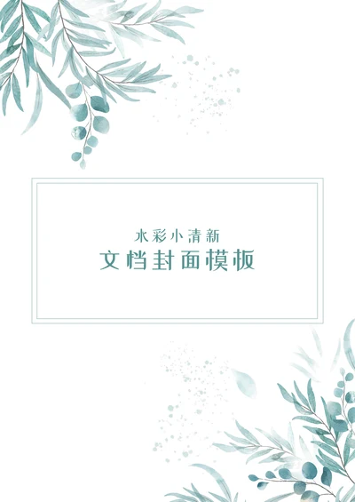 水彩小清新文档封面模板