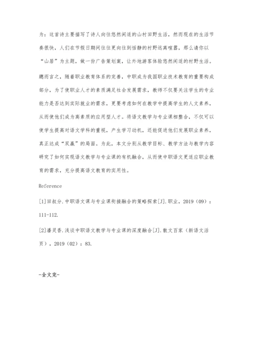 中职语文教学与专业课整合的教学模式研究.docx