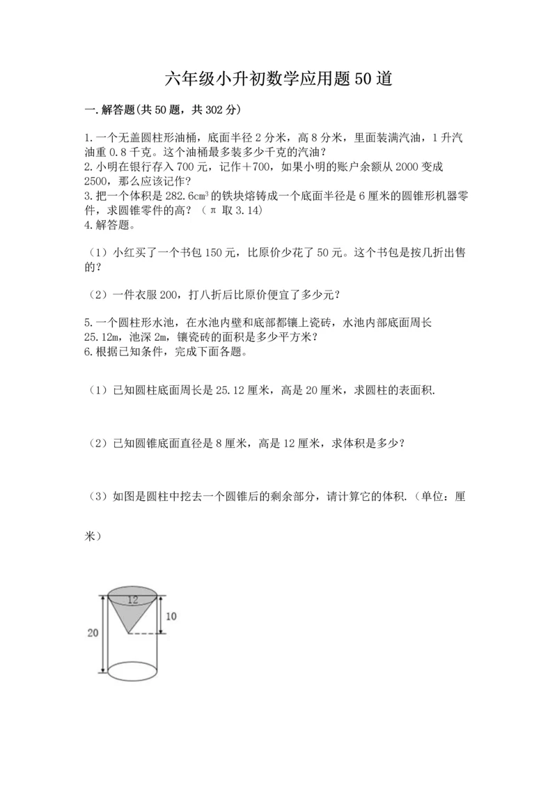 六年级小升初数学应用题50道1套.docx