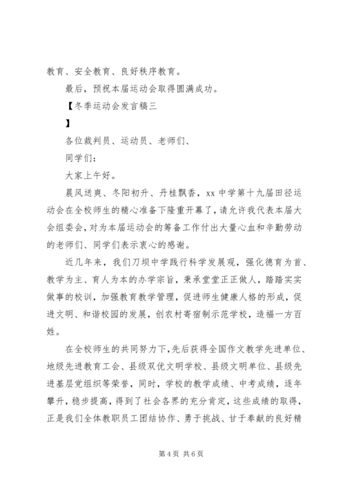 冬季运动会发言稿 (6).docx