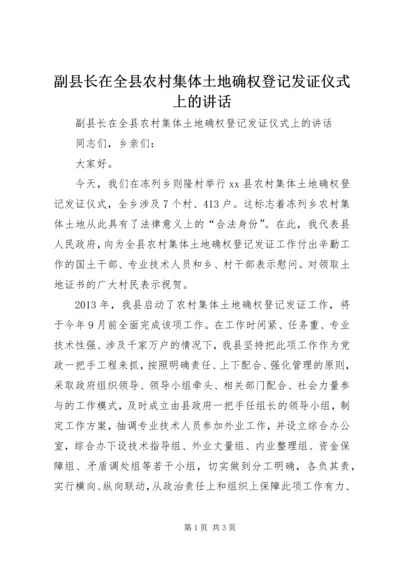 副县长在全县农村集体土地确权登记发证仪式上的讲话.docx