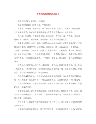 精编之高考前的演讲稿范文800字.docx