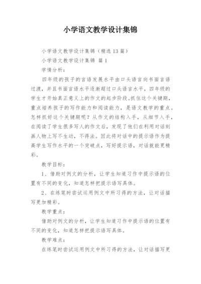 小学语文教学设计集锦.docx