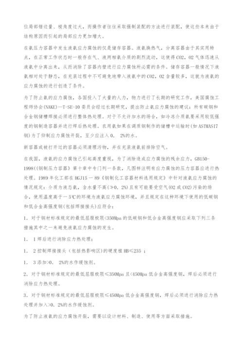浅析液氨压力容器应力腐蚀及预防措施.docx