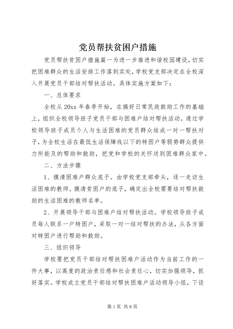 党员帮扶贫困户措施.docx