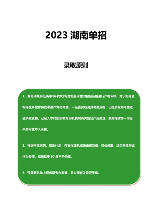 2023年湖南幼儿师范高等专科学校单招模拟题含解析.docx