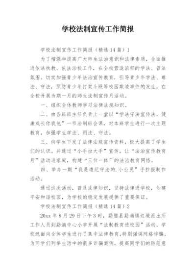 学校法制宣传工作简报.docx