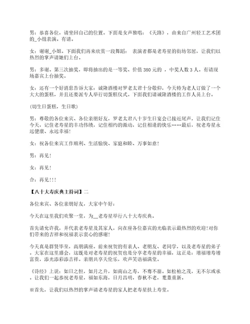 八十大寿庆典主持词范文五篇