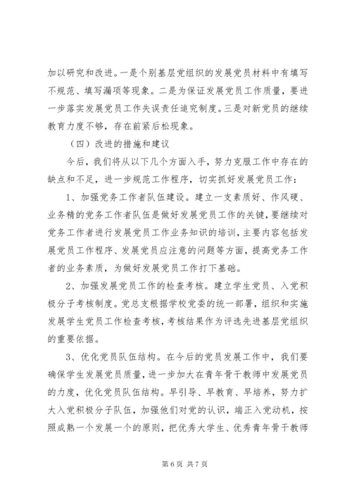 学校发展党员工作总结范文.docx