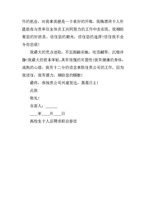 大学生个人应聘求职自荐信